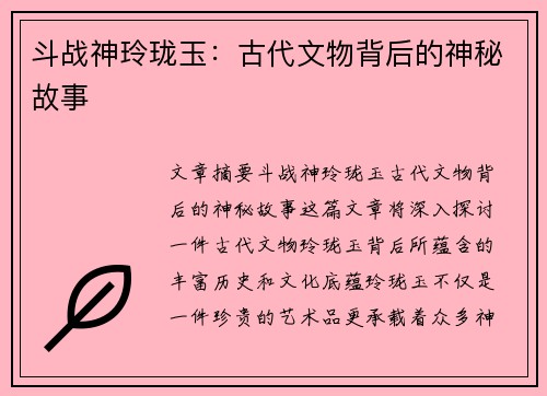 斗战神玲珑玉：古代文物背后的神秘故事