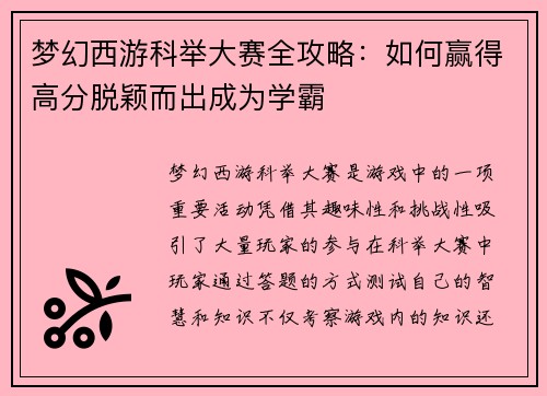 梦幻西游科举大赛全攻略：如何赢得高分脱颖而出成为学霸