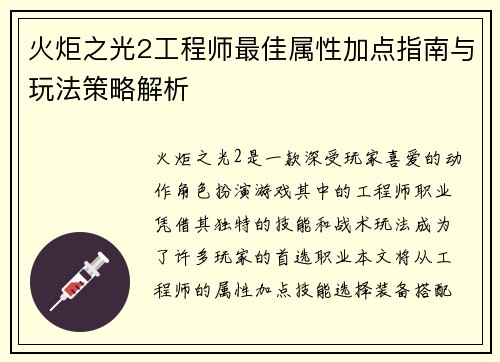 火炬之光2工程师最佳属性加点指南与玩法策略解析