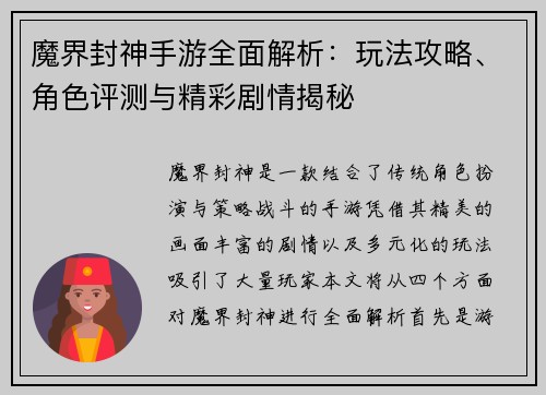 魔界封神手游全面解析：玩法攻略、角色评测与精彩剧情揭秘