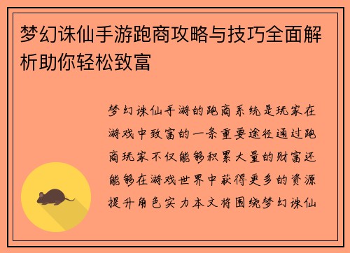 梦幻诛仙手游跑商攻略与技巧全面解析助你轻松致富