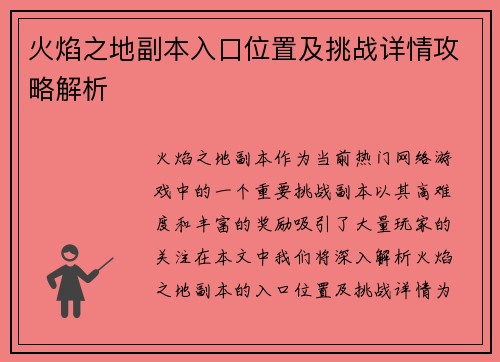 火焰之地副本入口位置及挑战详情攻略解析