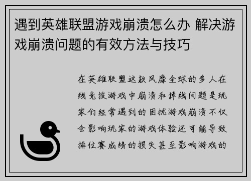 遇到英雄联盟游戏崩溃怎么办 解决游戏崩溃问题的有效方法与技巧 遇到英雄联盟游戏崩溃怎么办 解决游戏崩溃问题的有效方法与技巧
