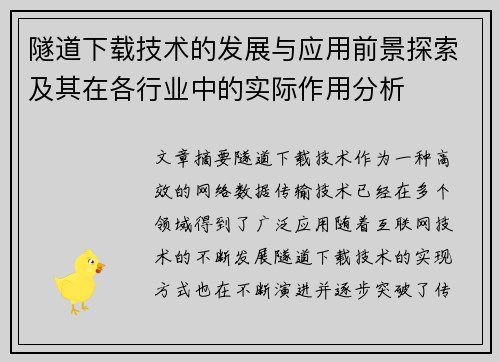 隧道下载技术的发展与应用前景探索及其在各行业中的实际作用分析 隧道下载技术的发展与应用前景探索及其在各行业中的实际作用分析