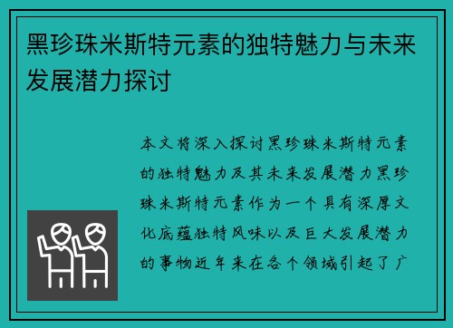 黑珍珠米斯特元素的独特魅力与未来发展潜力探讨
