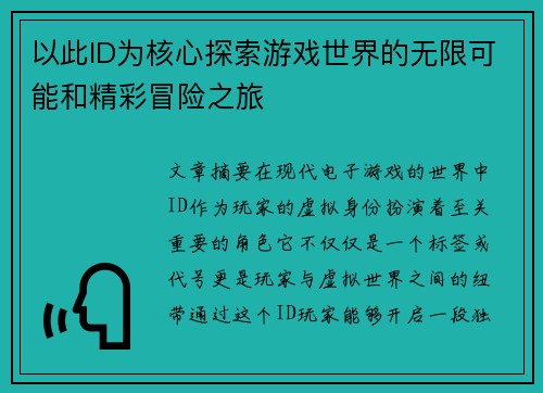 以此ID为核心探索游戏世界的无限可能和精彩冒险之旅