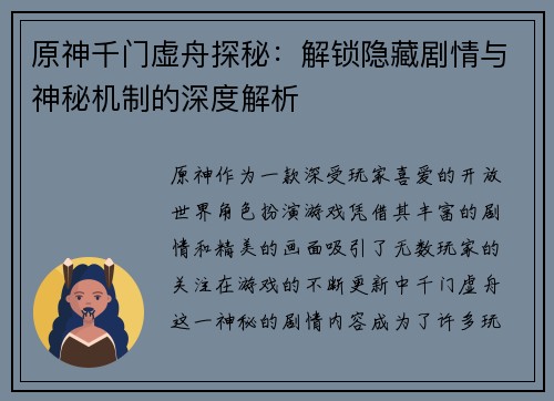 原神千门虚舟探秘：解锁隐藏剧情与神秘机制的深度解析