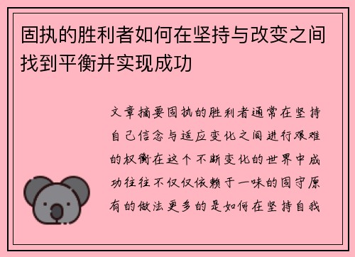 固执的胜利者如何在坚持与改变之间找到平衡并实现成功