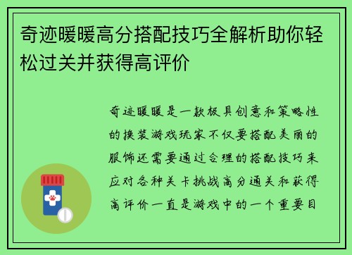 奇迹暖暖高分搭配技巧全解析助你轻松过关并获得高评价