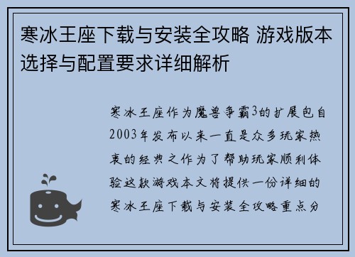 寒冰王座下载与安装全攻略 游戏版本选择与配置要求详细解析