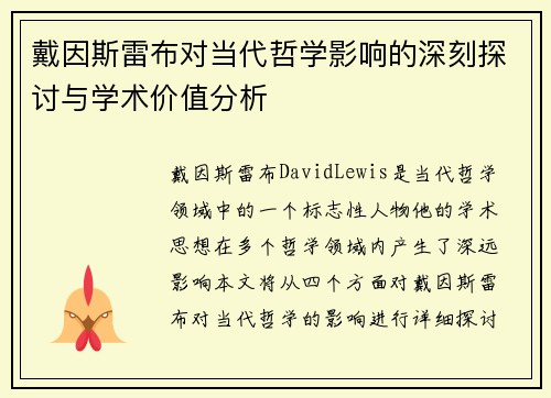 戴因斯雷布对当代哲学影响的深刻探讨与学术价值分析