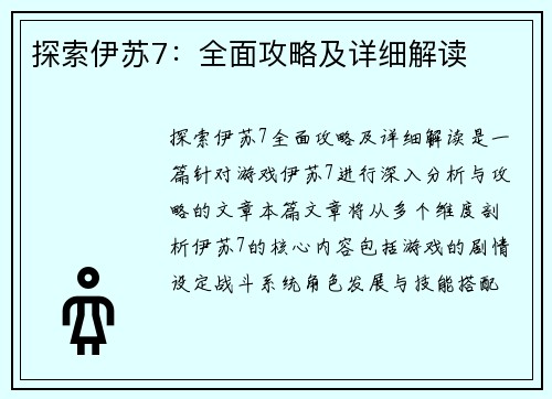 探索伊苏7：全面攻略及详细解读