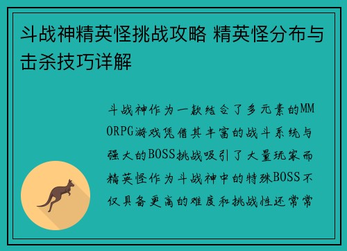 斗战神精英怪挑战攻略 精英怪分布与击杀技巧详解
