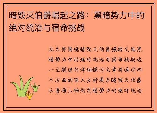 暗毁灭伯爵崛起之路：黑暗势力中的绝对统治与宿命挑战