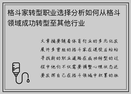格斗家转型职业选择分析如何从格斗领域成功转型至其他行业