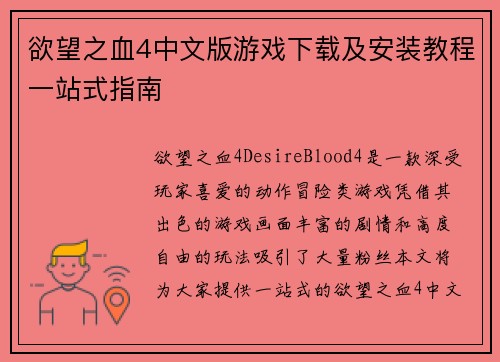 欲望之血4中文版游戏下载及安装教程一站式指南 欲望之血4中文版游戏下载及安装教程一站式指南