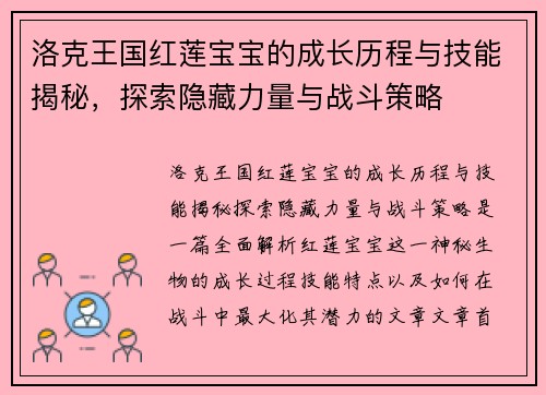 洛克王国红莲宝宝的成长历程与技能揭秘,探索隐藏力量与战斗策略 洛克王国红莲宝宝的成长历程与技能揭秘,探索隐藏力量与战斗策略