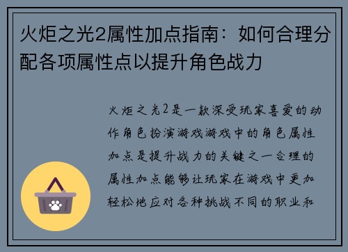 火炬之光2属性加点指南:如何合理分配各项属性点以提升角色战力 火炬之光2属性加点指南:如何合理分配各项属性点以提升角色战力