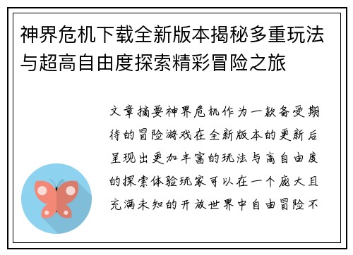 神界危机下载全新版本揭秘多重玩法与超高自由度探索精彩冒险之旅 神界危机下载全新版本揭秘多重玩法与超高自由度探索精彩冒险之旅