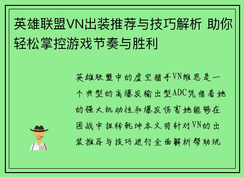英雄联盟VN出装推荐与技巧解析 助你轻松掌控游戏节奏与胜利