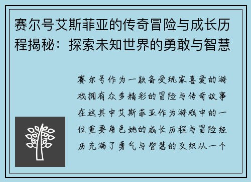 赛尔号艾斯菲亚的传奇冒险与成长历程揭秘:探索未知世界的勇敢与智慧 赛尔号艾斯菲亚的传奇冒险与成长历程揭秘:探索未知世界的勇敢与智慧