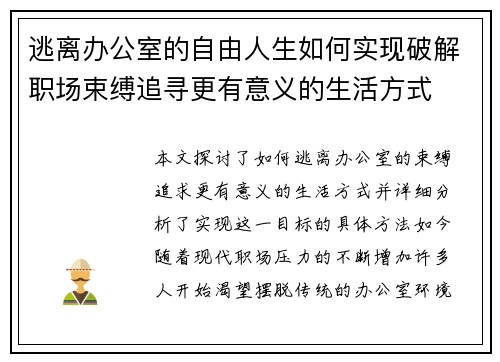 逃离办公室的自由人生如何实现破解职场束缚追寻更有意义的生活方式 逃离办公室的自由人生如何实现破解职场束缚追寻更有意义的生活方式