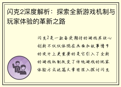 闪克2深度解析:探索全新游戏机制与玩家体验的革新之路 闪克2深度解析:探索全新游戏机制与玩家体验的革新之路