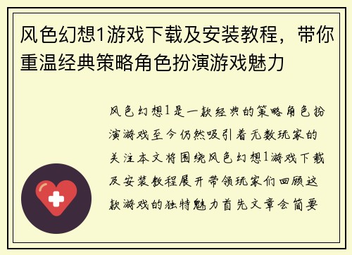 风色幻想1游戏下载及安装教程,带你重温经典策略角色扮演游戏魅力 风色幻想1游戏下载及安装教程,带你重温经典策略角色扮演游戏魅力