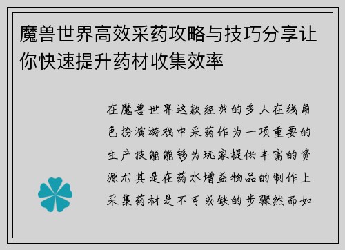 魔兽世界高效采药攻略与技巧分享让你快速提升药材收集效率 魔兽世界高效采药攻略与技巧分享让你快速提升药材收集效率
