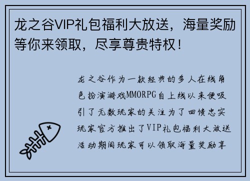 龙之谷VIP礼包福利大放送,海量奖励等你来领取,尽享尊贵特权! 龙之谷VIP礼包福利大放送,海量奖励等你来领取,尽享尊贵特权!